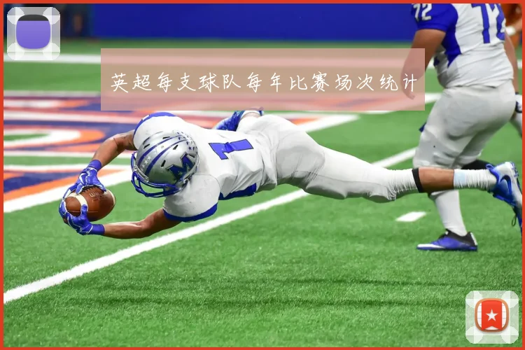 英超每支球队每年比赛场次统计
