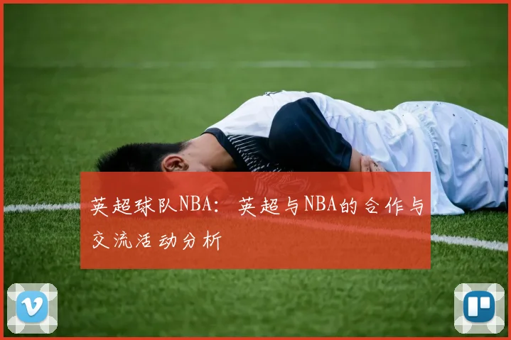英超球队NBA：英超与NBA的合作与交流活动分析