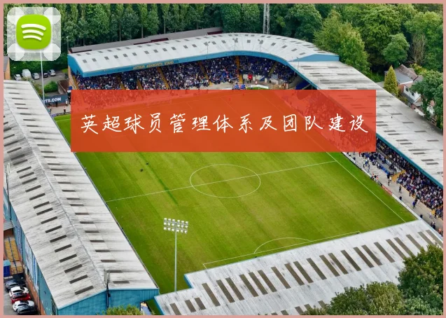 英超球员管理体系及团队建设