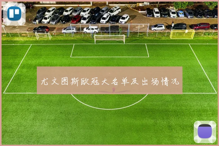 尤文图斯欧冠大名单及出场情况