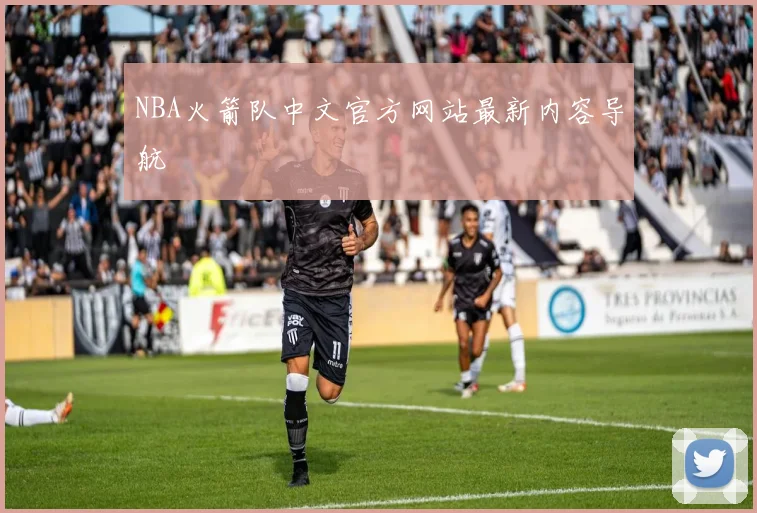 NBA火箭队中文官方网站最新内容导航