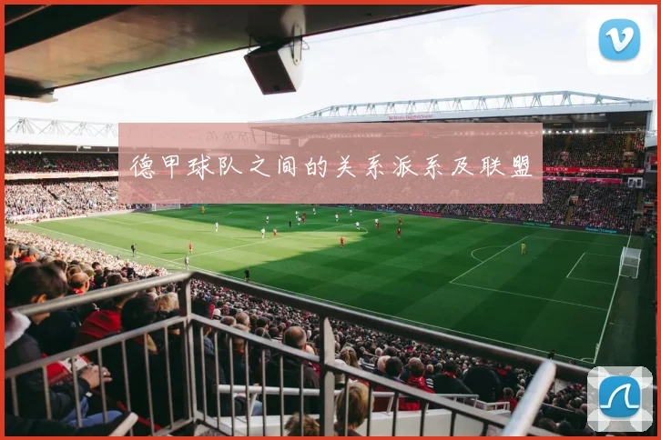 德甲球队之间的关系派系及联盟