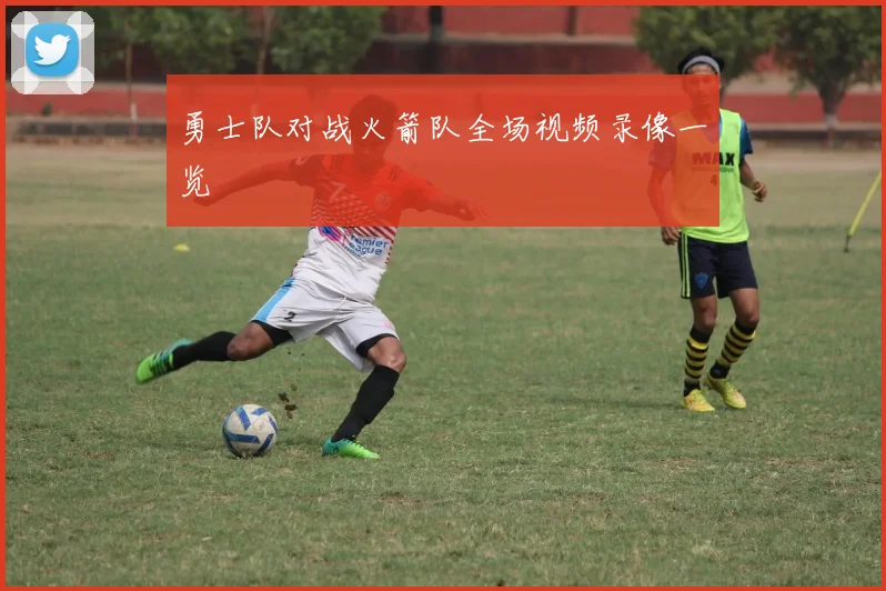 勇士队对战火箭队全场视频录像一览