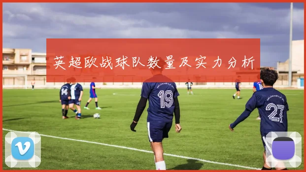 英超欧战球队数量及实力分析
