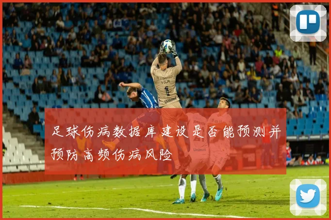 足球伤病数据库建设是否能预测并预防高频伤病风险