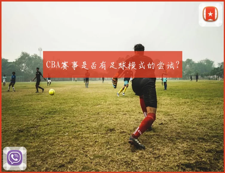 CBA赛事是否有足球模式的尝试?
