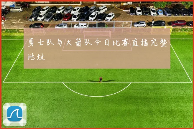 勇士队与火箭队今日比赛直播完整地址