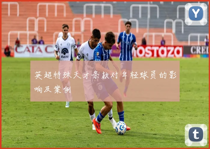 英超特殊天才条款对年轻球员的影响及案例