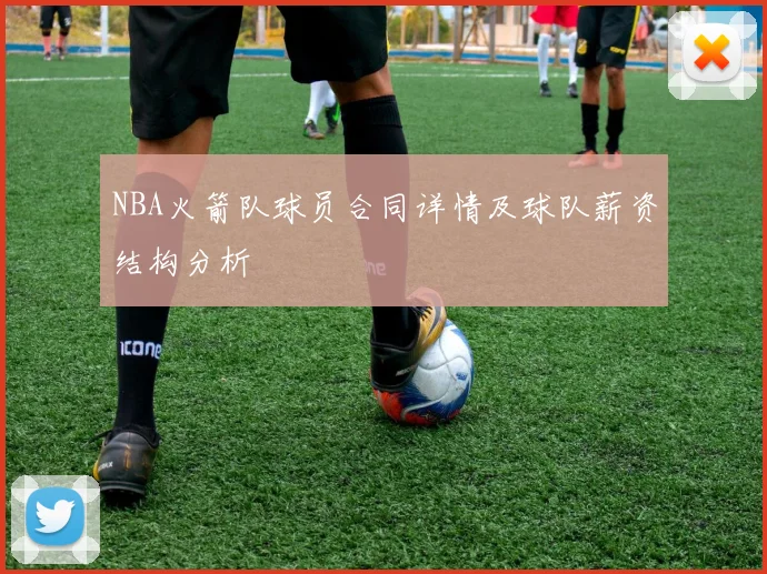 NBA火箭队球员合同详情及球队薪资结构分析