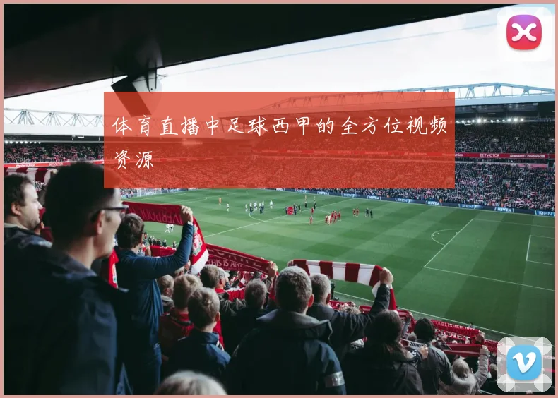 体育直播中足球西甲的全方位视频资源