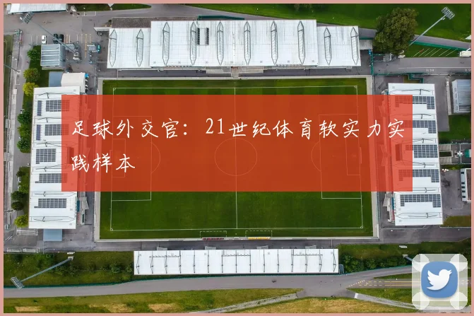 足球外交官:21世纪体育软实力实践样本