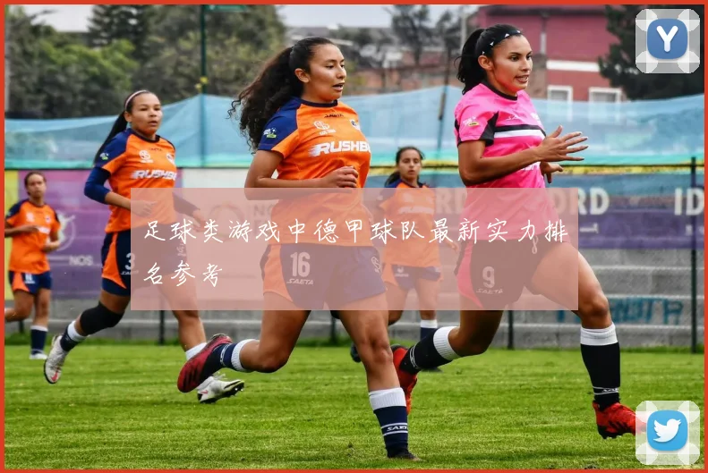 足球类游戏中德甲球队最新实力排名参考